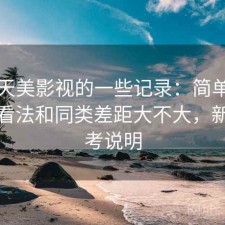 关于天美影视的一些记录：简单说下我的看法和同类差距大不大，新手参考说明