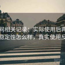 黑料网相关记录：实际使用后再回头看稳定性怎么样，真实使用反馈