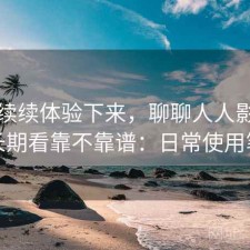 断断续续体验下来，聊聊人人影视下载长期看靠不靠谱：日常使用笔记