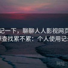 随手记一下，聊聊人人影视网页版资源查找累不累：个人使用记录
