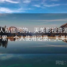 很多人私信问的，天美影视资源查找累不累，个人使用记录，天美影城