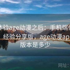 实际体验age动漫之后：手机端体验行不行，经验分享版，age动漫app最新版本是多少