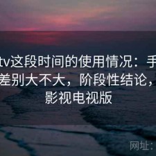 蘑菇tv这段时间的使用情况：手机和电脑差别大不大，阶段性结论，蘑菇影视电视版