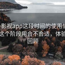 柚子影视app这段时间的使用情况：现在这个阶段用合不合适，体验过程回顾