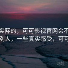 说点实际的，可可影视官网会不会推荐给别人，一些真实感受，可可看剧