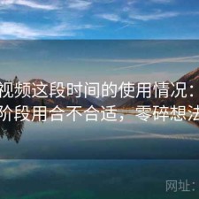 蜜桃视频这段时间的使用情况：现在这个阶段用合不合适，零碎想法整理