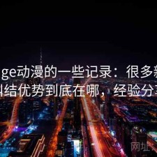 关于age动漫的一些记录：很多新用户会纠结优势到底在哪，经验分享版