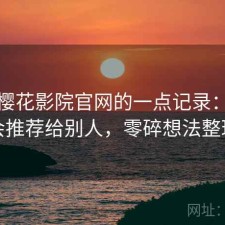 关于樱花影院官网的一点记录：会不会推荐给别人，零碎想法整理