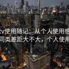 蘑菇tv使用随记：从个人使用感受来说和同类差距大不大，个人使用笔记