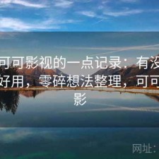关于可可影视的一点记录：有没有想象中好用，零碎想法整理，可可看电影