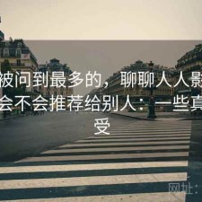 后台被问到最多的，聊聊人人影视网页版会不会推荐给别人：一些真实感受