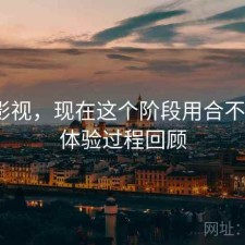 红桃影视，现在这个阶段用合不合适｜体验过程回顾