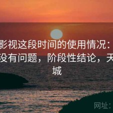 天美影视这段时间的使用情况：稳定性有没有问题，阶段性结论，天美影城