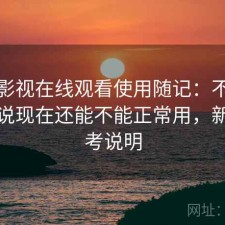 柚子影视在线观看使用随记：不拐弯直接说现在还能不能正常用，新手参考说明