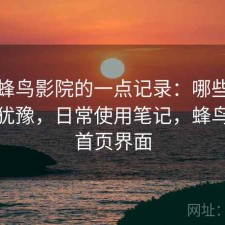 关于蜂鸟影院的一点记录：哪些点会让人犹豫，日常使用笔记，蜂鸟影院首页界面