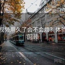 蘑菇视频用久了会不会烦？体验过程回顾