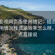 可可影视网页版使用随记：结合最近的使用情况找资源效率怎么样，优缺点直接说
