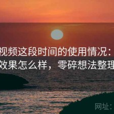 红桃视频这段时间的使用情况：实际效果怎么样，零碎想法整理