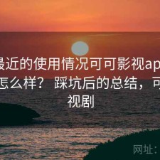 结合最近的使用情况可可影视app实际体验怎么样？ 踩坑后的总结，可可影视剧