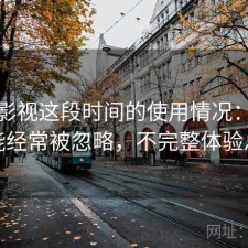 天美影视这段时间的使用情况：哪些功能经常被忽略，不完整体验总结