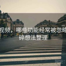 蘑菇视频，哪些功能经常被忽略｜零碎想法整理