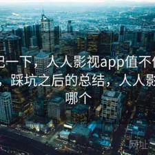 随手记一下，人人影视app值不值得继续用，踩坑之后的总结，人人影视是哪个