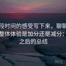 把这段时间的感受写下来，聊聊柚子影视整体体验是加分还是减分：踩坑之后的总结