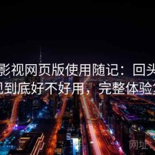 可可影视网页版使用随记：回头看才发现到底好不好用，完整体验复盘