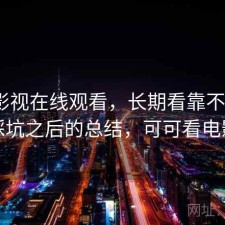 可可影视在线观看，长期看靠不靠谱｜踩坑之后的总结，可可看电影