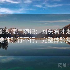 人人影视使用随记：回头看才发现手机端体验行不行，完整体验复盘
