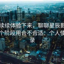 断断续续体验下来，聊聊星辰影院现在这个阶段用合不合适：个人使用记录