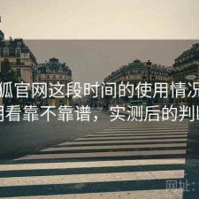 茶杯狐官网这段时间的使用情况：长期看靠不靠谱，实测后的判断