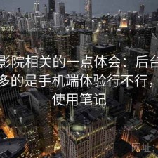 樱花影院相关的一点体会：后台被问得最多的是手机端体验行不行，个人使用笔记
