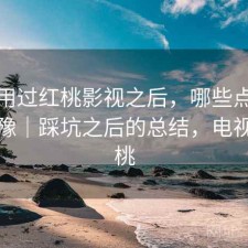 实际用过红桃影视之后，哪些点会让人犹豫｜踩坑之后的总结，电视剧红桃