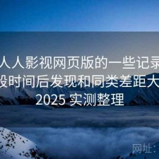 关于人人影视网页版的一些记录：实测一段时间后发现和同类差距大不大，2025 实测整理