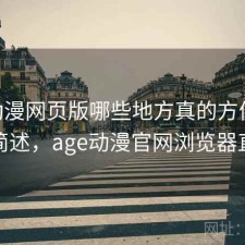 age动漫网页版哪些地方真的方便？用后感简述，age动漫官网浏览器直接搜