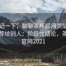 随手记一下，聊聊茶杯狐网页版会不会推荐给别人：阶段性结论，茶杯狐官网2021