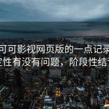 关于可可影视网页版的一点记录：稳定性有没有问题，阶段性结论