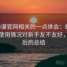 age动漫官网相关的一点体会：结合最近的使用情况对新手友不友好，踩坑后的总结