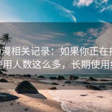 age动漫相关记录：如果你正在找为什么使用人数这么多，长期使用结论