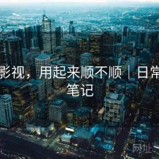 红桃影视，用起来顺不顺｜日常使用笔记