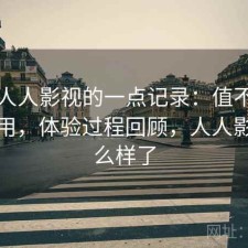 关于人人影视的一点记录：值不值得继续用，体验过程回顾，人人影视怎么样了