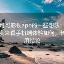 围绕可可影视app的一些想法：从体验出发来看手机端体验如何，长期使用结论