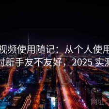 红桃视频使用随记：从个人使用感受来说对新手友不友好，2025 实测整理