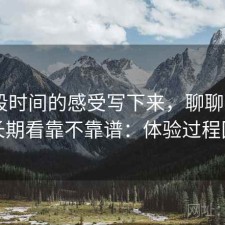 把这段时间的感受写下来，聊聊age动漫长期看靠不靠谱：体验过程回顾