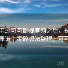 实际用过可可影视官网之后，长期看靠不靠谱｜零碎想法整理，可可看剧