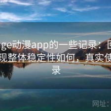 关于age动漫app的一些记录：回头看才发现整体稳定性如何，真实使用记录
