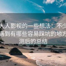 围绕人人影视的一些想法：不少新手都会遇到有哪些容易踩坑的地方，实测后的总结