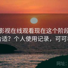 可可影视在线观看现在这个阶段用合不合适？个人使用记录，可可看剧