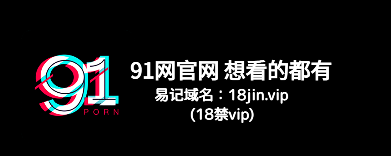 91网大事件全收录：91黑料、91吃瓜、91爆料一网打尽！